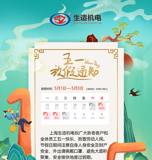 香蕉视频污视频机电——5.1放假通知及注意事项